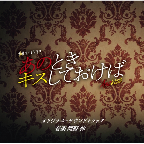 CD / 河野伸 / テレビ朝日系金曜ナイトドラマ あのときキスしておけば オリジナル・サウンドトラック / VPCD-86372
