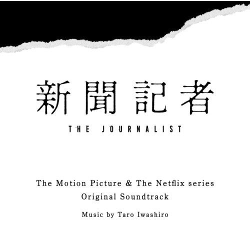 CD / 岩代太郎 / 映画 & Netflixシリーズ 新聞記者 オリジナル・サウンドトラック / VPCD-86377