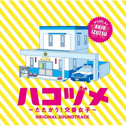 【送料無料】 CD/井筒昭雄/ハコヅメ~たたかう!交番女子~ オリジナル・サウンドトラック/VPCD-86379