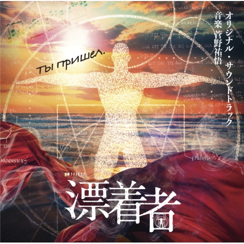 CD / 菅野祐悟 / テレビ朝日系金曜ナイトドラマ 漂着者 オリジナル・サウンドトラック / VPCD-86382