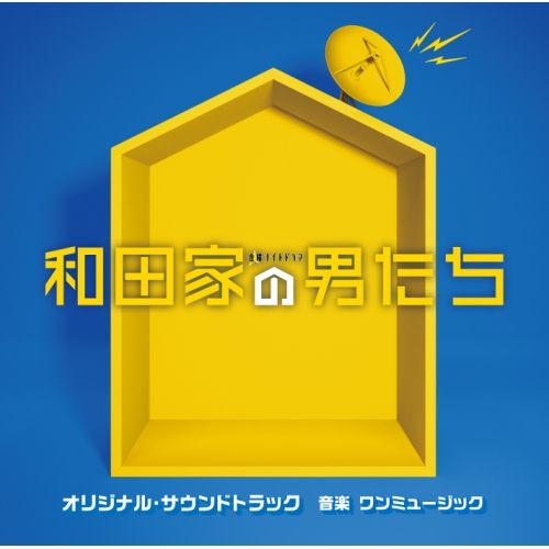 CD / ワンミュージック / テレビ朝日系金曜ナイトドラマ 和田家の男たち オリジナル・サウンドトラック / VPCD-86391