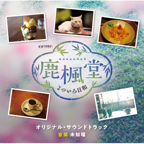 CD / 未知瑠 / テレビ朝日系オシドラサタデー 鹿楓堂よついろ日和 オリジナル・サウンドトラック / VPCD-86406