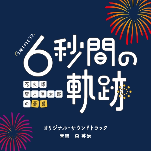 CD / 森英治 / テレビ朝日系土曜ナイトドラマ 「6秒間の軌跡～花火師・望月星太郎の憂鬱」 オリジナル・サウンドトラック / VPCD-86442