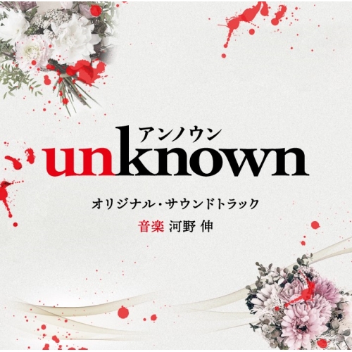 CD / 河野伸 / テレビ朝日系火曜ドラマ 「unknown」 オリジナル・サウンドトラック / VPCD-86451