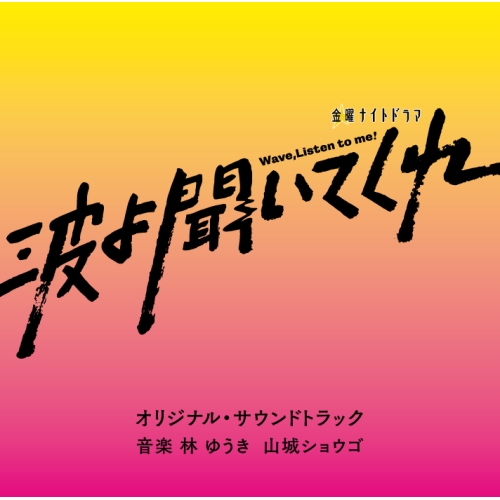 CD / 林ゆうき 山城ショウゴ / テレビ朝日系金曜ナイトドラマ「波よ聞いてくれ」オリジナル・サウンドトラック / VPCD-86453