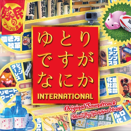 CD / 平野義久 / ゆとりですがなにか INTERNATIONAL オリジナル・サウンドトラック / VPCD-86466