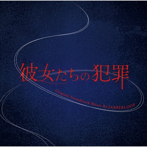 CD / JABBERLOOP / 彼女たちの犯罪 Original Soundtrack / VPCD-86468