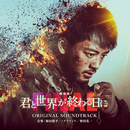 CD / 植田能平/ノグチリョウ/會田茂一 / 劇場版 君と世界が終わる日に FINAL ORIGINAL SOUNDTRACK / VPCD-86482
