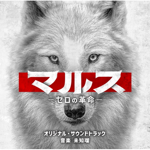 CD / 未知瑠 / テレビ朝日系ドラマ「マルス-ゼロの革命-」 オリジナル・サウンドトラック / VPCD-86486