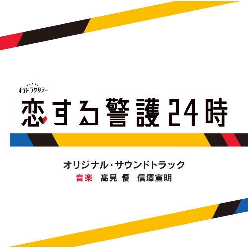 CD / 高見優 信澤宣明 / テレビ朝日系オシドラサタデー「恋する警護24時」オリジナル・サウンドトラック / VPCD-86488