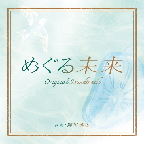 CD / 瀬川英史 / 読売テレビ・日本テレビ系 木曜ドラマ めぐる未来 オリジナル・サウンドトラック / VPCD-86490