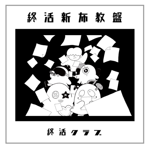 CD / 終活クラブ / 終活新布教盤 / VPCC-86494