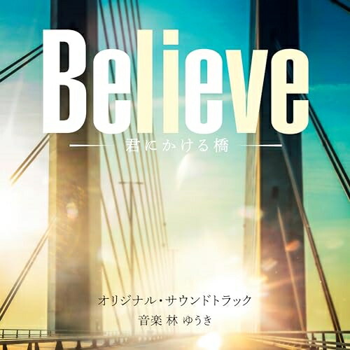 CD / 林ゆうき / テレビ朝日系木曜ドラマ「Believe-君にかける橋-」オリジナル・サウンドトラック / VPCD-86497