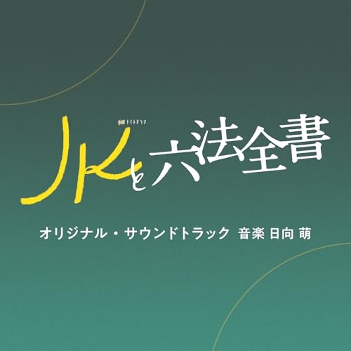 CD / 日向萌 / テレビ朝日系金曜ナイトドラマ「JKと六法全書」オリジナル・サウンドトラック / VPCD-86499