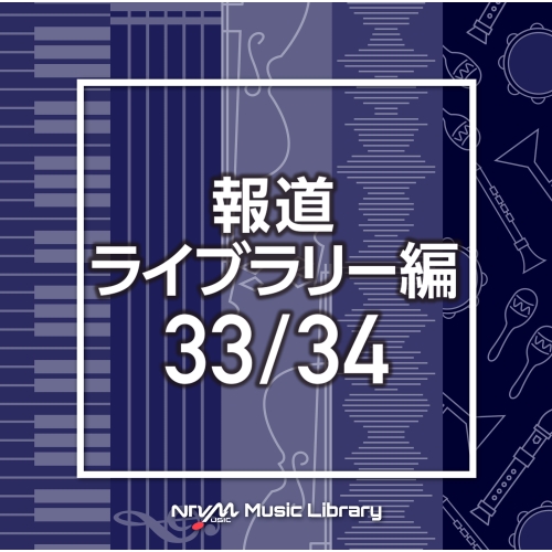 【送料無料】 CD/BGV/NTVM Music Library 報道ライブラリー編 33/34/VPCD-86503