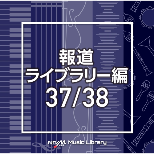 【送料無料】 CD/BGV/NTVM Music Library 報道ライブラリー編 37/38/VPCD-86505