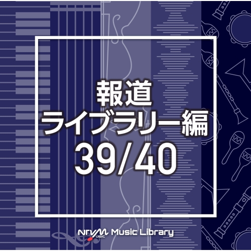 【送料無料】 CD/BGV/NTVM Music Library 報道ライブラリー編 39/40/VPCD-86506