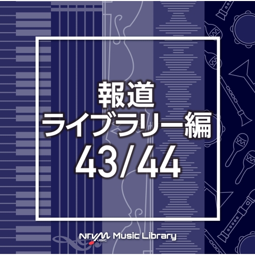 【送料無料】 CD/BGV/NTVM Music Library 報道ライブラリー編 43/44/VPCD-86508