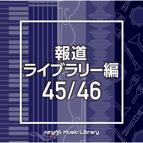 【送料無料】 CD/BGV/NTVM Music Library 報道ライブラリー編 45/46/VPCD-86509