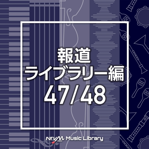 【送料無料】 CD/BGV/NTVM Music Library 報道ライブラリー編 47/48/VPCD-86510