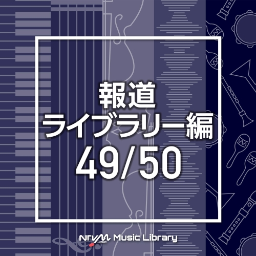【送料無料】 CD/BGV/NTVM Music Library 報道ライブラリー編 49/50/VPCD-86511