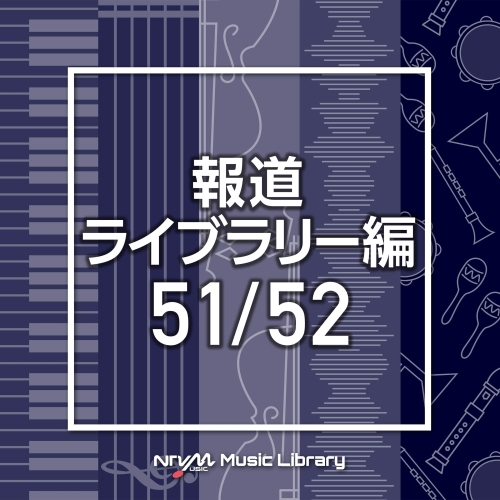 【送料無料】 CD/BGV/NTVM Music Library 報道ライブラリー編 51/52/VPCD-86512