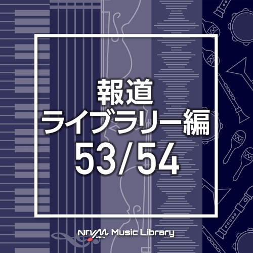 【送料無料】 CD/BGV/NTVM Music Library 報道ライブラリー編 53/54/VPCD-86513