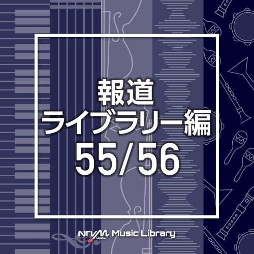 【送料無料】 CD/BGV/NTVM Music Library 報道ライブラリー編 55/56/VPCD-86514