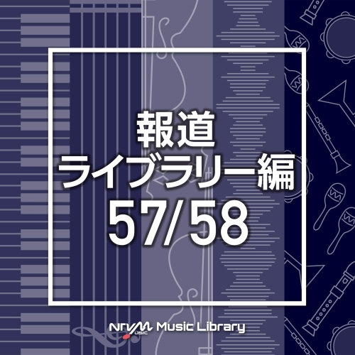 【送料無料】 CD/BGV/NTVM Music Library 報道ライブラリー編 57/58/VPCD-86515