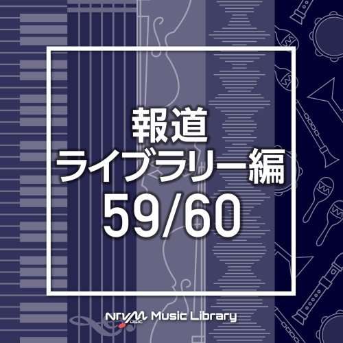 【送料無料】 CD/BGV/NTVM Music Library 報道ライブラリー編 59/60/VPCD-86516