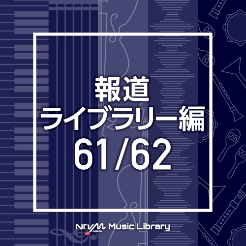 【送料無料】 CD/BGV/NTVM Music Library 報道ライブラリー編 61/62/VPCD-86517