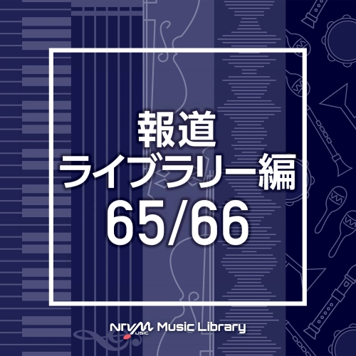 【送料無料】 CD/BGV/NTVM Music Library 報道ライブラリー編 65/66/VPCD-86519