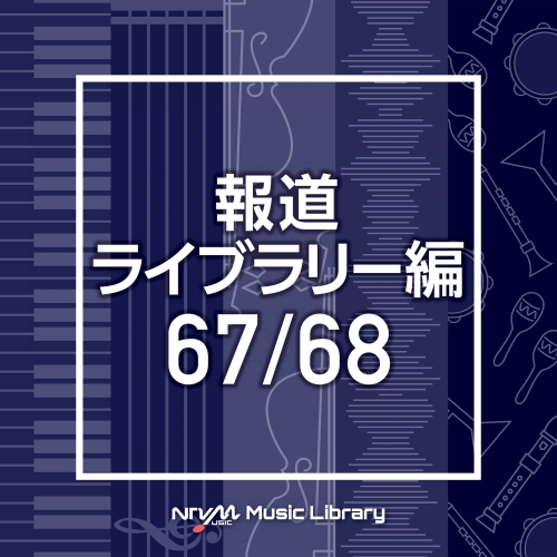 【送料無料】 CD/BGV/NTVM Music Library 報道ライブラリー編 67/68/VPCD-86520