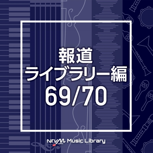 【送料無料】 CD/BGV/NTVM Music Library 報道ライブラリー編 69/70/VPCD-86521