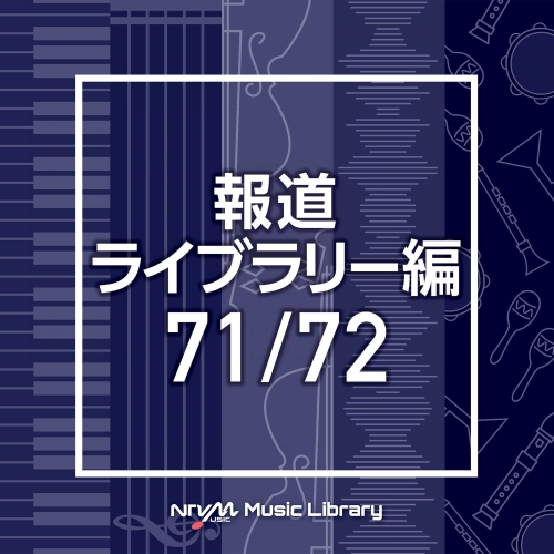 【送料無料】 CD/BGV/NTVM Music Library 報道ライブラリー編 71/72/VPCD-86522