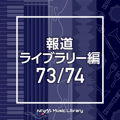 【送料無料】 CD/BGV/NTVM Music Library 報道ライブラリー編 73/74/VPCD-86523
