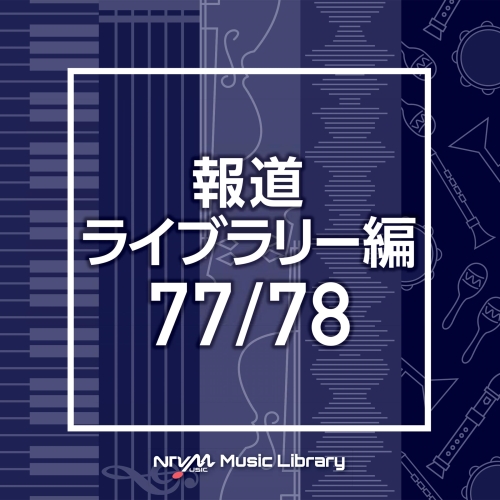 【送料無料】 CD/BGV/NTVM Music Library 報道ライブラリー編 77/78/VPCD-86525