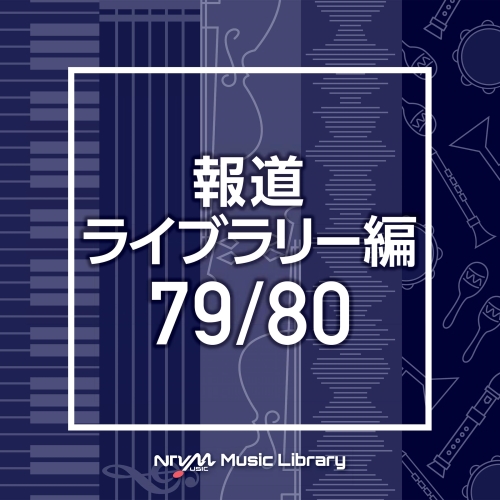 【送料無料】 CD/BGV/NTVM Music Library 報道ライブラリー編 79/80/VPCD-86526