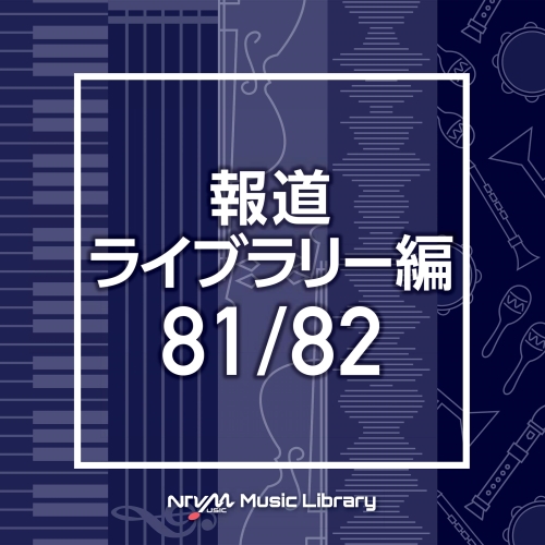 【送料無料】 CD/BGV/NTVM Music Library 報道ライブラリー編 81/82/VPCD-86527