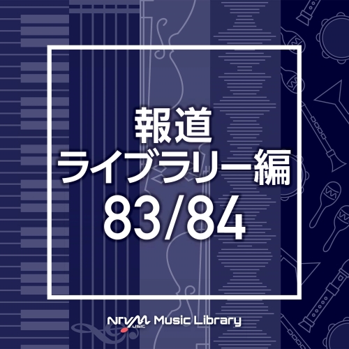 【送料無料】 CD/BGV/NTVM Music Library 報道ライブラリー編 83/84/VPCD-86528
