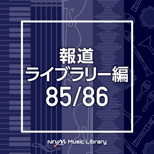 【送料無料】 CD/BGV/NTVM Music Library 報道ライブラリー編 85/86/VPCD-86529