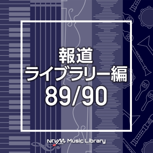 【送料無料】 CD/BGV/NTVM Music Library 報道ライブラリー編 89/90/VPCD-86531