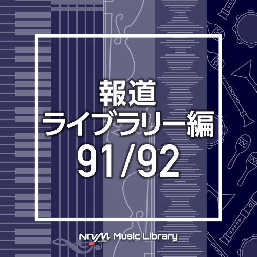 【送料無料】 CD/BGV/NTVM Music Library 報道ライブラリー編 91/92/VPCD-86532