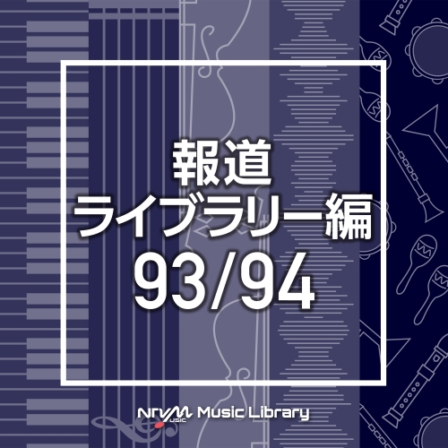 【送料無料】 CD/BGV/NTVM Music Library 報道ライブラリー編 93/94/VPCD-86533