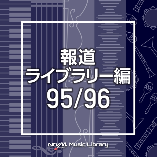 【送料無料】 CD/BGV/NTVM Music Library 報道ライブラリー編 95/96/VPCD-86534