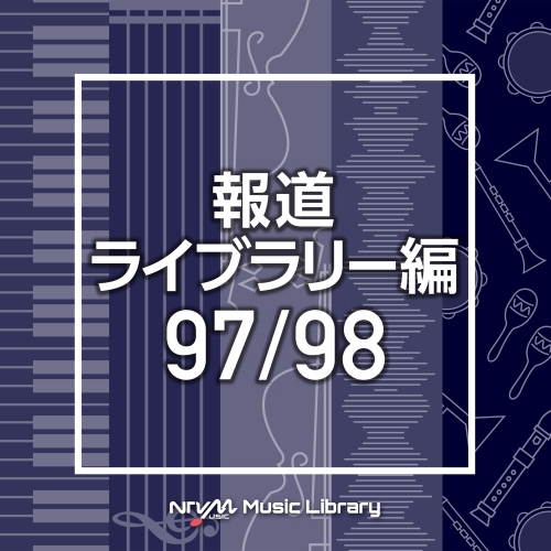 【送料無料】 CD/BGV/NTVM Music Library 報道ライブラリー編 97/98/VPCD-86535