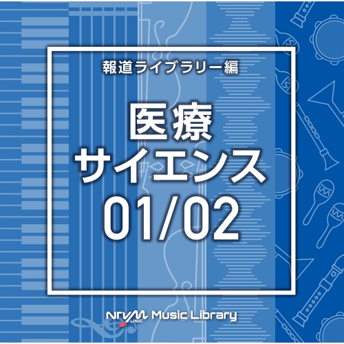 【送料無料】 CD/BGV/NTVM Music Library 報道ライブラリー編 医療・サイエンス01/02/VPCD-86600