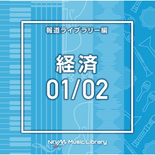 【送料無料】 CD/BGV/NTVM Music Library 報道ライブラリー編 経済01/02/VPCD-86601