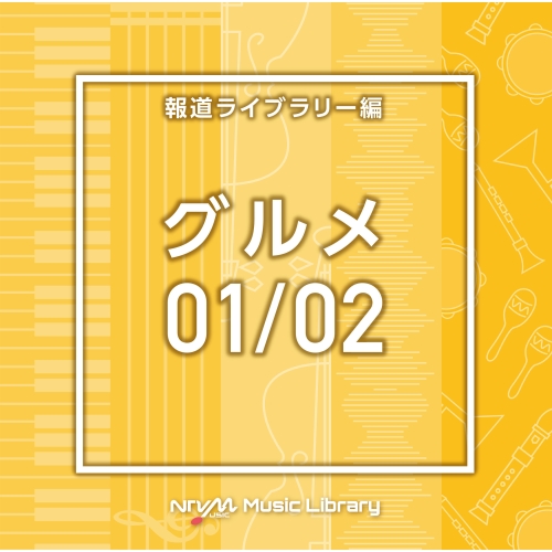 【送料無料】 CD/BGV/NTVM Music Library 報道ライブラリー編 グルメ01/02/VPCD-86604