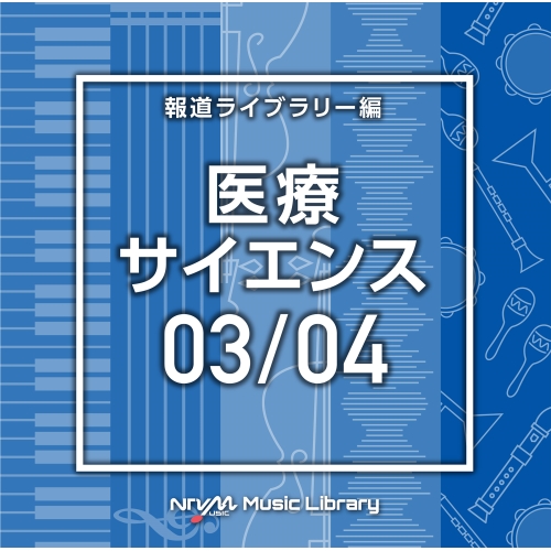 【送料無料】 CD/BGV/NTVM Music Library 報道ライブラリー編 医療・サイエンス03/04/VPCD-86608